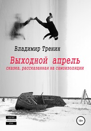 бесплатно читать книгу Выходной апрель автора Владимир Тренин