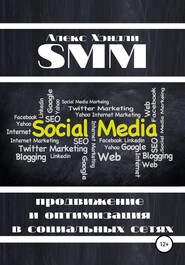 бесплатно читать книгу SMM продвижение и оптимизация в социальных сетях автора Алекс Хэндли