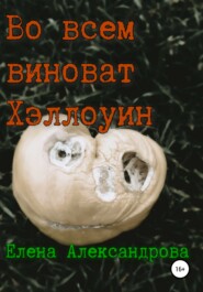 бесплатно читать книгу Во всем виноват Хэллоуин автора Елена Александрова