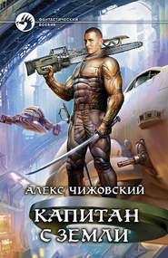 бесплатно читать книгу Капитан с Земли автора Алексей Чижовский