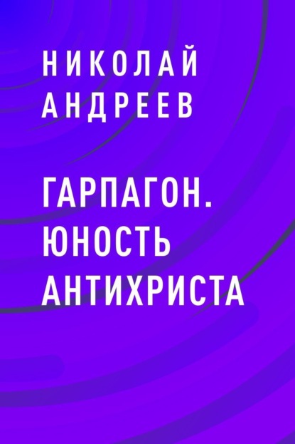 Гарпагон. Юность Антихриста