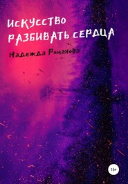 бесплатно читать книгу Искусство разбивать сердца автора Надежда Романова