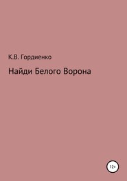 бесплатно читать книгу Найди Белого Ворона автора Ксения Гордиенко