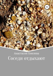 бесплатно читать книгу Соседи отдыхают автора Анастасия Хмелева