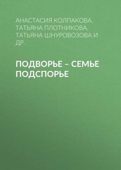 Подворье – семье подспорье