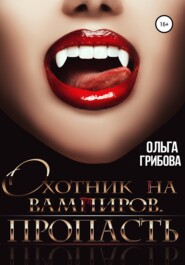 бесплатно читать книгу Охотник на вампиров. Пропасть автора Ольга Грибова