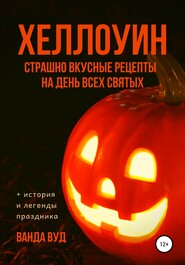 бесплатно читать книгу ХЕЛЛОУИН. Страшно вкусные рецепты на День Всех Святых автора Ванда Вуд