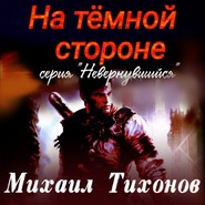 бесплатно читать книгу На темной стороне автора Михаил Тихонов