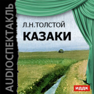 бесплатно читать книгу Казаки (спектакль) автора Лев Толстой
