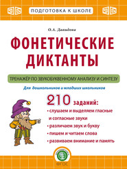 бесплатно читать книгу Фонетические диктанты. Тренажёр по звукобуквенному анализу и синтезу автора Ольга Давыдова