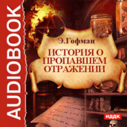 бесплатно читать книгу История о пропавшем отражении автора Эрнст Гофман