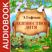 бесплатно читать книгу Неизвестное дитя автора Эрнст Гофман