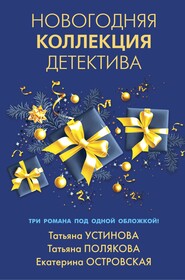 бесплатно читать книгу Новогодняя коллекция детектива автора Татьяна Полякова