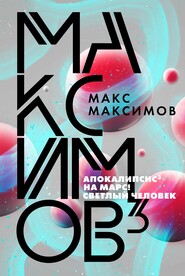 бесплатно читать книгу Максимов³ автора Макс Максимов