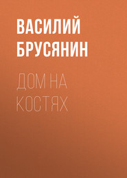 бесплатно читать книгу Дом на костях автора Василий Брусянин