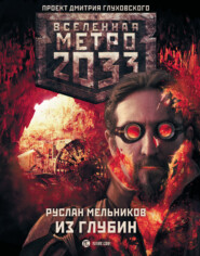 бесплатно читать книгу Метро 2033: Из глубин автора Руслан Мельников