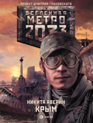 бесплатно читать книгу Метро 2033: Крым автора Никита Аверин