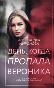 бесплатно читать книгу День, когда пропала Вероника автора Александра Миронова