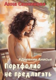 бесплатно читать книгу Портфолио не предлагать автора Анна Санникова