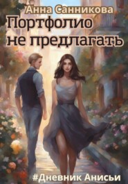 бесплатно читать книгу Портфолио не предлагать автора Анна Санникова