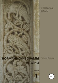 бесплатно читать книгу Норманнские храмы Апулии. Книга 1 автора Татьяна Жезмер