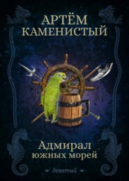 бесплатно читать книгу Адмирал южных морей автора Артем Каменистый
