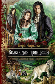 бесплатно читать книгу Вожак для принцессы автора Вера Чиркова