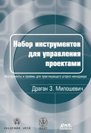 бесплатно читать книгу Набор инструментов для управления проектами автора Драган Милошевич