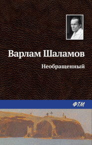 бесплатно читать книгу Необращённый автора Варлам Шаламов