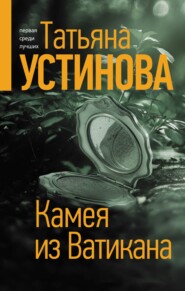 бесплатно читать книгу Камея из Ватикана автора Татьяна Устинова