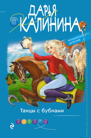бесплатно читать книгу Танцы с бубнами автора Дарья Калинина