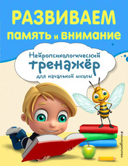 бесплатно читать книгу Развиваем память и внимание автора Алла Буркова