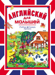 бесплатно читать книгу Английский для малышей. Учебник. Словарь. Прописи автора Литагент АСТ