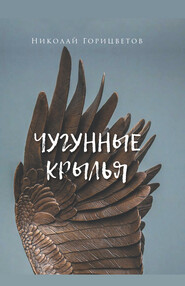 бесплатно читать книгу Чугунные крылья автора Николай Горицветов