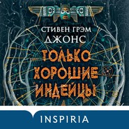 бесплатно читать книгу Только хорошие индейцы автора Стивен Джонс