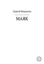 бесплатно читать книгу Маяк автора Сергей Федосеев