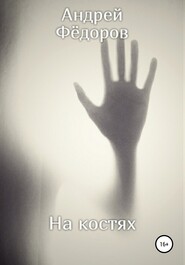 бесплатно читать книгу На костях автора Андрей Фёдоров
