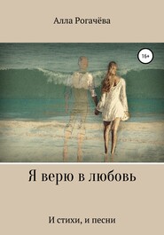 бесплатно читать книгу Я верю в любовь автора Алла Рогачёва