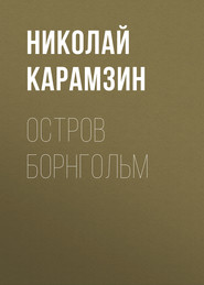бесплатно читать книгу Остров Борнгольм автора Николай Карамзин
