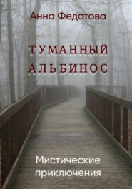 бесплатно читать книгу Туманный альбинос автора Анна Федотова