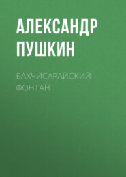 бесплатно читать книгу Бахчисарайский фонтан автора Александр Пушкин