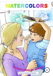бесплатно читать книгу Watercolors. Drawing with my Mummy автора Наталья Суркова-Васильева