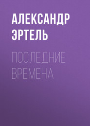 бесплатно читать книгу Последние времена автора Александр Эртель