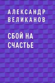 бесплатно читать книгу Сбой на счастье автора Александр Великанов