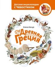 бесплатно читать книгу Древняя Греция автора Елена Качур