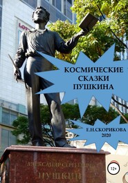 бесплатно читать книгу Космические сказки Пушкина автора Елена Скорикова