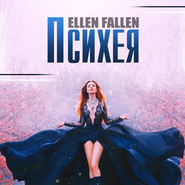 бесплатно читать книгу Психея автора Ellen Fallen
