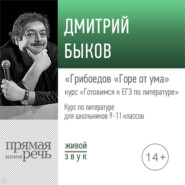 бесплатно читать книгу Лекция «Грибоедов „Горе от ума“» автора Дмитрий Быков