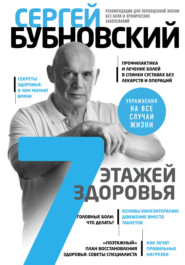 бесплатно читать книгу 7 этажей здоровья. Лечение позвоночника и суставов без лекарств автора Сергей Бубновский