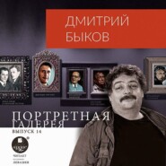 бесплатно читать книгу Портретная галерея. Выпуск 14 автора Дмитрий Быков